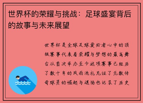 世界杯的荣耀与挑战：足球盛宴背后的故事与未来展望