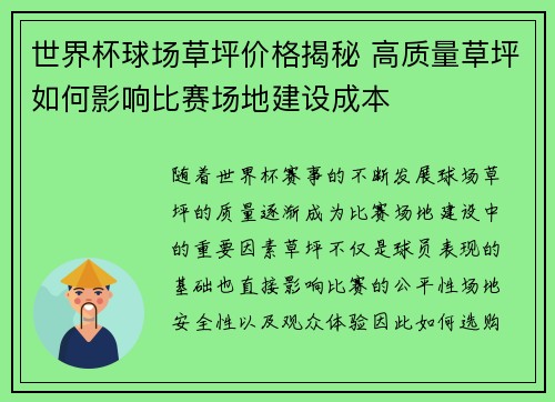 世界杯球场草坪价格揭秘 高质量草坪如何影响比赛场地建设成本