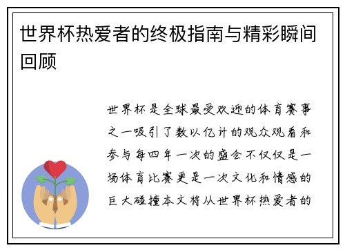 世界杯热爱者的终极指南与精彩瞬间回顾
