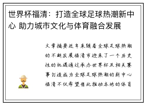 世界杯福清：打造全球足球热潮新中心 助力城市文化与体育融合发展