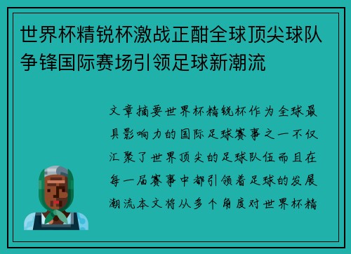世界杯精锐杯激战正酣全球顶尖球队争锋国际赛场引领足球新潮流