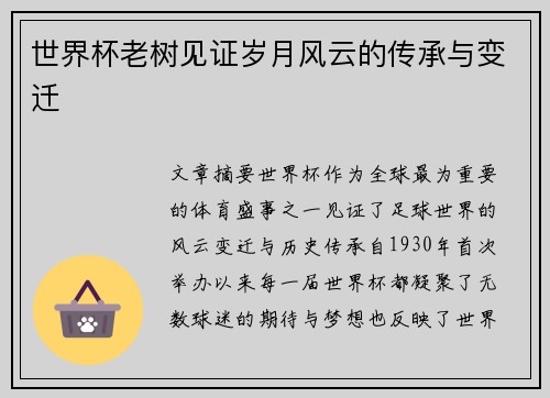世界杯老树见证岁月风云的传承与变迁