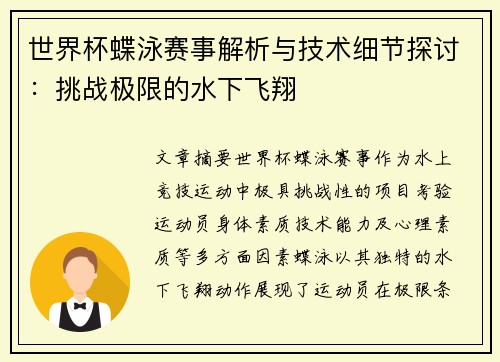 世界杯蝶泳赛事解析与技术细节探讨：挑战极限的水下飞翔
