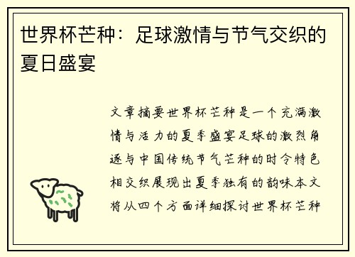 世界杯芒种：足球激情与节气交织的夏日盛宴