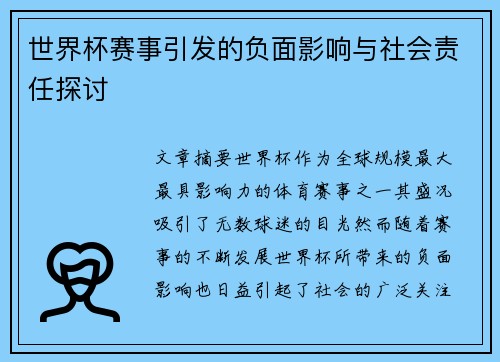 世界杯赛事引发的负面影响与社会责任探讨
