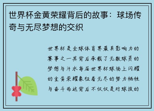 世界杯金黄荣耀背后的故事：球场传奇与无尽梦想的交织