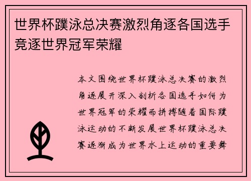世界杯蹼泳总决赛激烈角逐各国选手竞逐世界冠军荣耀