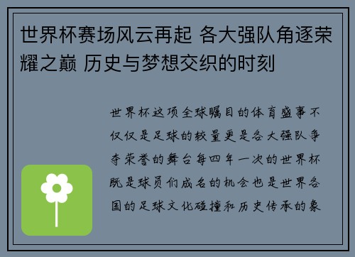 世界杯赛场风云再起 各大强队角逐荣耀之巅 历史与梦想交织的时刻