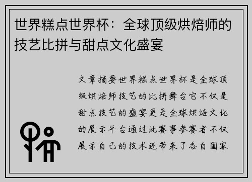 世界糕点世界杯：全球顶级烘焙师的技艺比拼与甜点文化盛宴