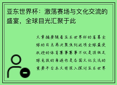 亚东世界杯：激荡赛场与文化交流的盛宴，全球目光汇聚于此
