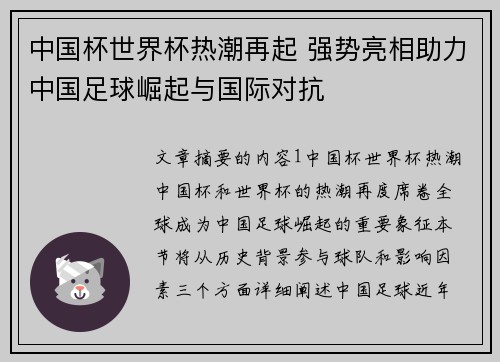 中国杯世界杯热潮再起 强势亮相助力中国足球崛起与国际对抗