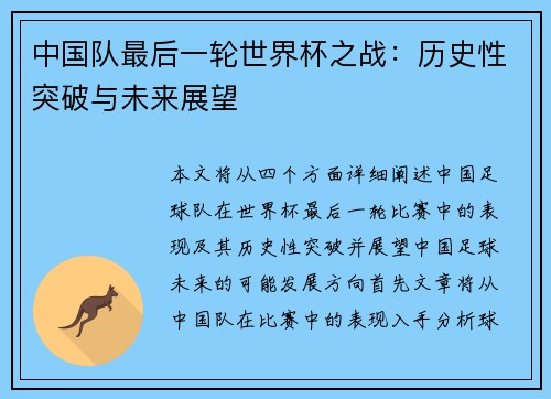 中国队最后一轮世界杯之战：历史性突破与未来展望