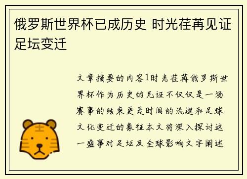 俄罗斯世界杯已成历史 时光荏苒见证足坛变迁