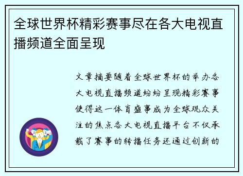 全球世界杯精彩赛事尽在各大电视直播频道全面呈现
