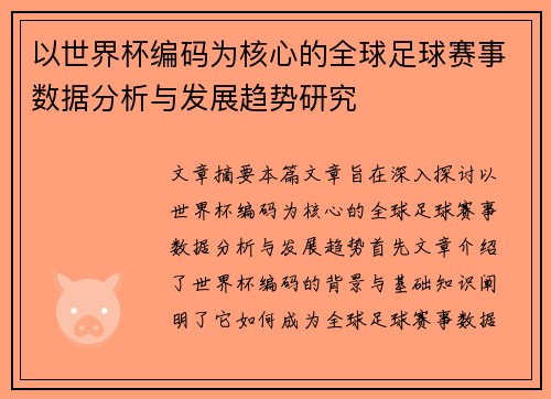 以世界杯编码为核心的全球足球赛事数据分析与发展趋势研究