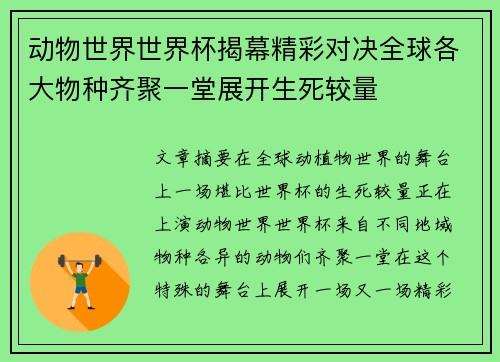 动物世界世界杯揭幕精彩对决全球各大物种齐聚一堂展开生死较量