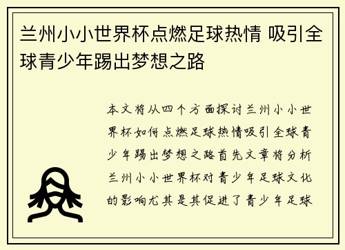 兰州小小世界杯点燃足球热情 吸引全球青少年踢出梦想之路