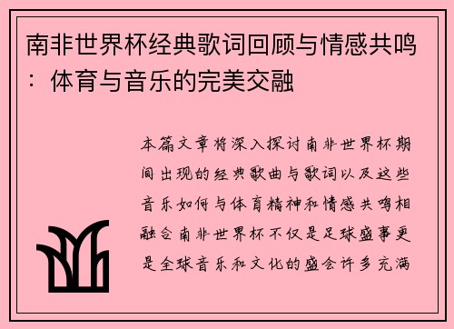 南非世界杯经典歌词回顾与情感共鸣：体育与音乐的完美交融