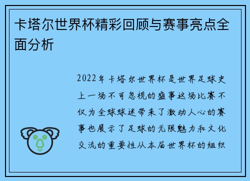 卡塔尔世界杯精彩回顾与赛事亮点全面分析