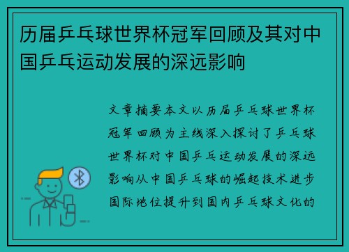 历届乒乓球世界杯冠军回顾及其对中国乒乓运动发展的深远影响