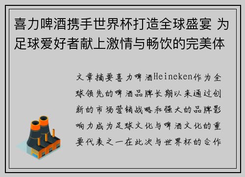 喜力啤酒携手世界杯打造全球盛宴 为足球爱好者献上激情与畅饮的完美体验