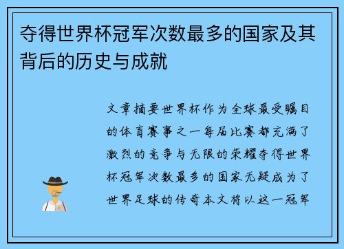 夺得世界杯冠军次数最多的国家及其背后的历史与成就