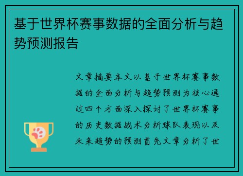 基于世界杯赛事数据的全面分析与趋势预测报告