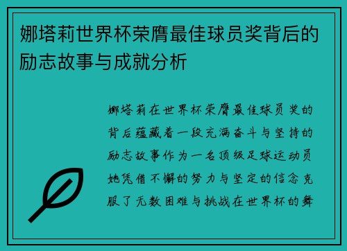 娜塔莉世界杯荣膺最佳球员奖背后的励志故事与成就分析