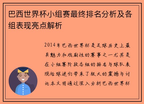 巴西世界杯小组赛最终排名分析及各组表现亮点解析