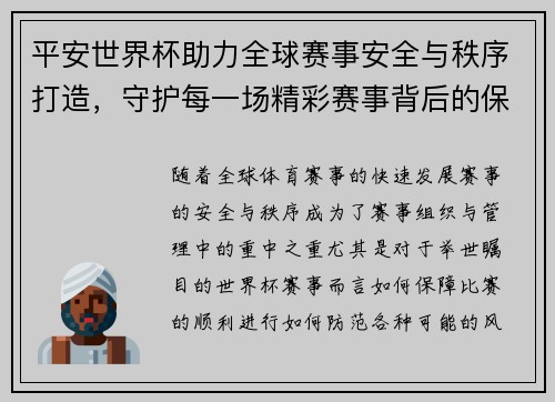 平安世界杯助力全球赛事安全与秩序打造，守护每一场精彩赛事背后的保障力量
