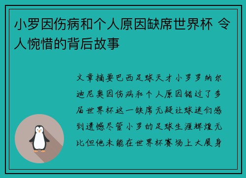 小罗因伤病和个人原因缺席世界杯 令人惋惜的背后故事