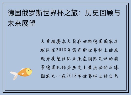德国俄罗斯世界杯之旅：历史回顾与未来展望