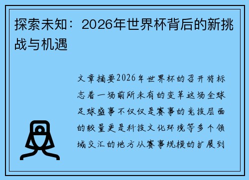 探索未知：2026年世界杯背后的新挑战与机遇