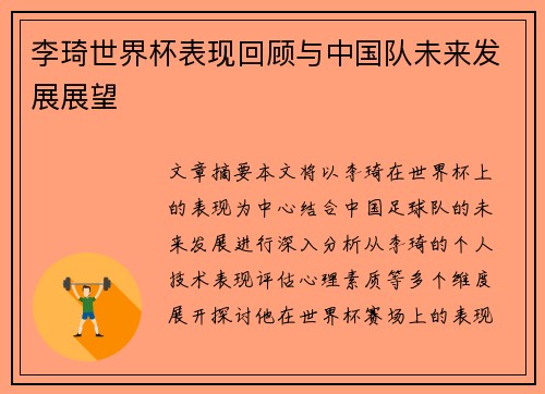 李琦世界杯表现回顾与中国队未来发展展望
