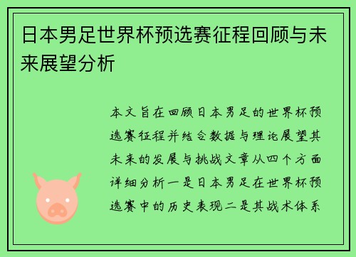 日本男足世界杯预选赛征程回顾与未来展望分析