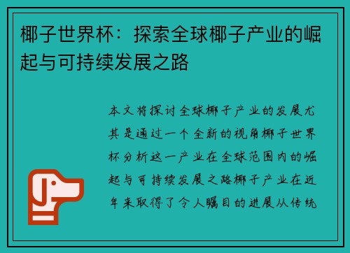 椰子世界杯：探索全球椰子产业的崛起与可持续发展之路