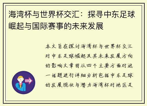 海湾杯与世界杯交汇：探寻中东足球崛起与国际赛事的未来发展