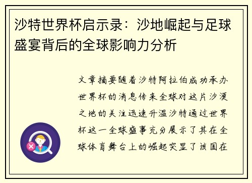 沙特世界杯启示录：沙地崛起与足球盛宴背后的全球影响力分析