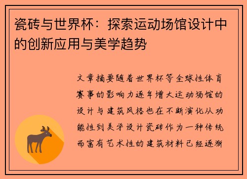瓷砖与世界杯：探索运动场馆设计中的创新应用与美学趋势