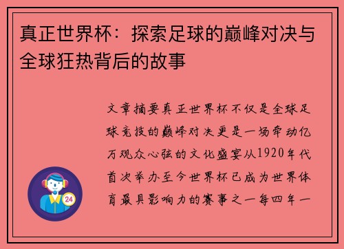 真正世界杯：探索足球的巅峰对决与全球狂热背后的故事