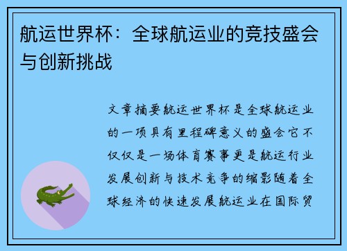 航运世界杯：全球航运业的竞技盛会与创新挑战