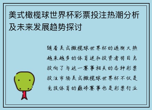 美式橄榄球世界杯彩票投注热潮分析及未来发展趋势探讨