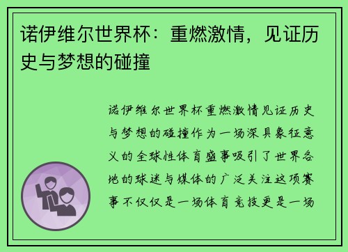 诺伊维尔世界杯：重燃激情，见证历史与梦想的碰撞