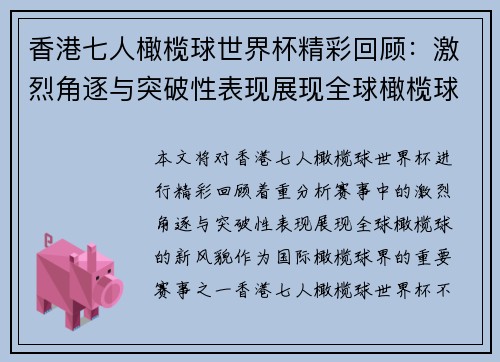 香港七人橄榄球世界杯精彩回顾：激烈角逐与突破性表现展现全球橄榄球新风貌