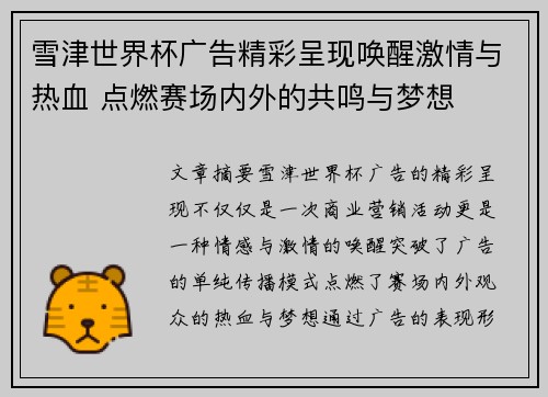 雪津世界杯广告精彩呈现唤醒激情与热血 点燃赛场内外的共鸣与梦想